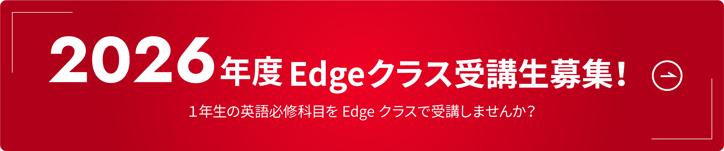 ２０２６年度Edgeクラス受講生募集！１年生の英語必修科目をEdgeクラスで受講しませんか？