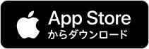 AppStoreからダウンロード