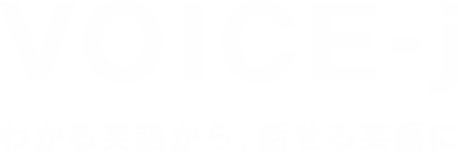 VOICE-j わかる英語から、話せる英語に