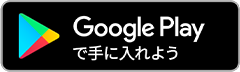 GooglePlayで手に入れよう